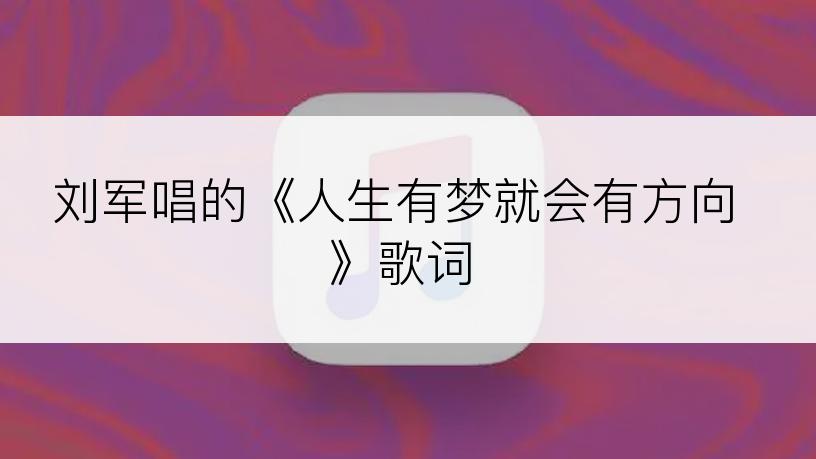 刘军唱的《人生有梦就会有方向》歌词