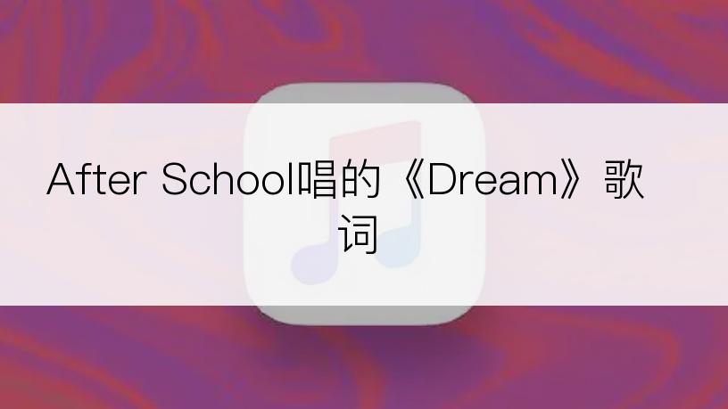 After School唱的《Dream》歌词