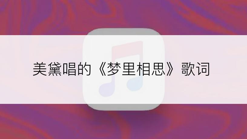 美黛唱的《梦里相思》歌词