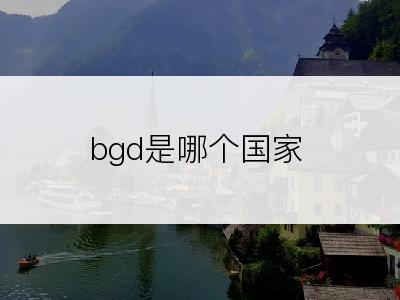 bgd是哪个国家