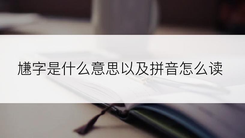 尲字是什么意思以及拼音怎么读