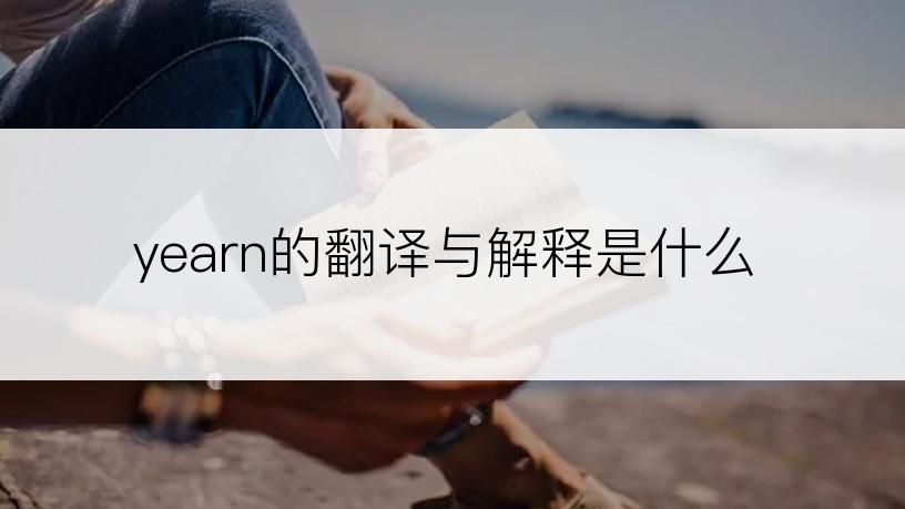 yearn的翻译与解释是什么