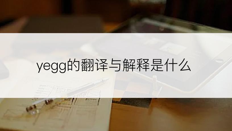 yegg的翻译与解释是什么