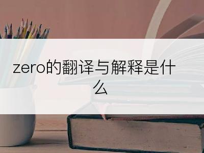 zero的翻译与解释是什么