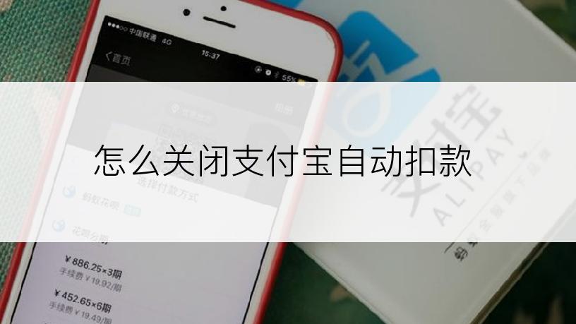 怎么关闭支付宝自动扣款