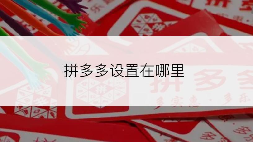 拼多多设置在哪里