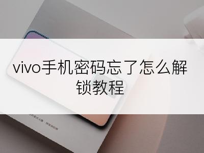 vivo手机密码忘了怎么解锁教程