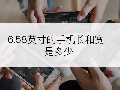 6.58英寸的手机长和宽是多少