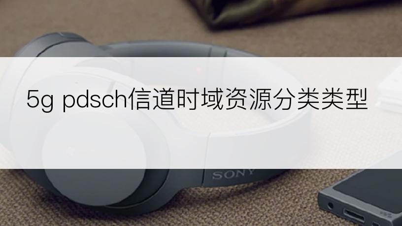 5g pdsch信道时域资源分类类型