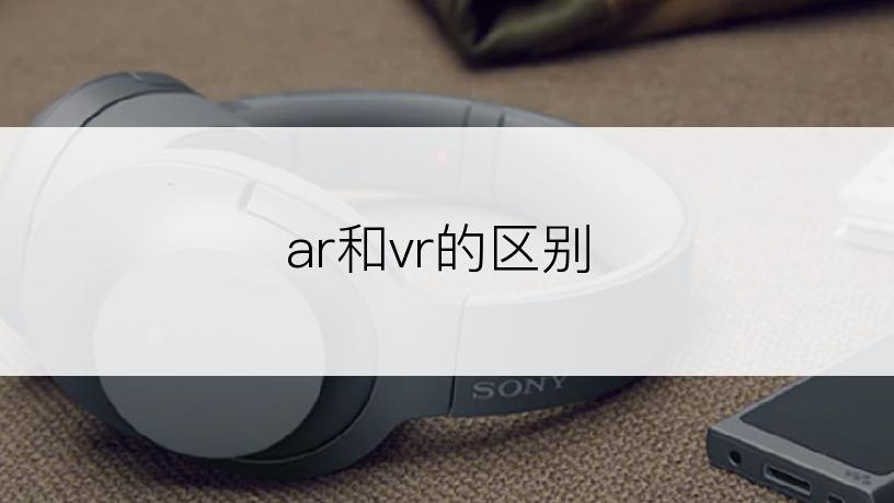 ar和vr的区别