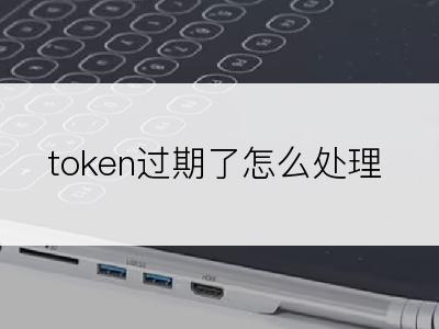 token过期了怎么处理