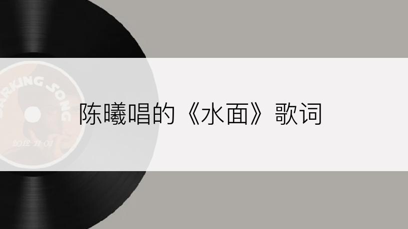 陈曦唱的《水面》歌词
