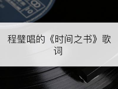 程璧唱的《时间之书》歌词