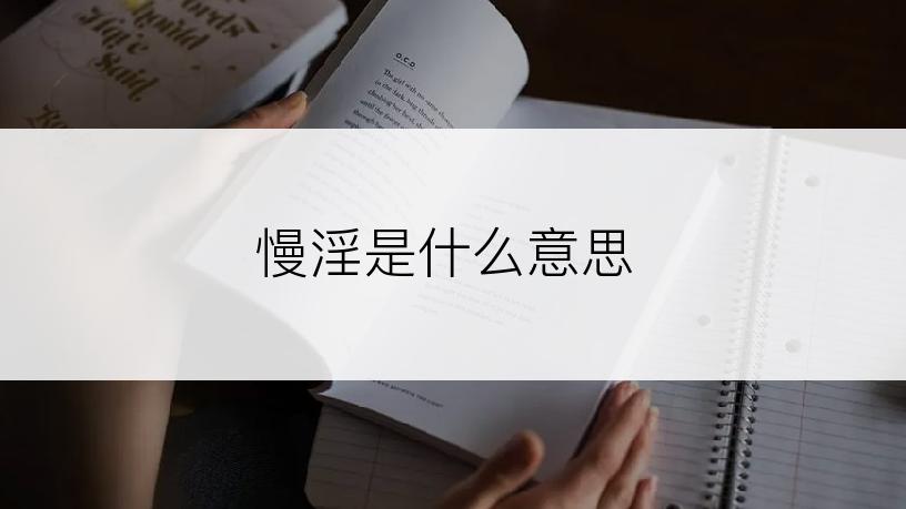 慢淫是什么意思