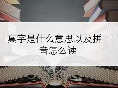 稟字是什么意思以及拼音怎么读