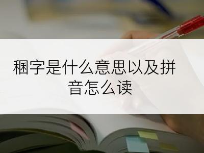 稛字是什么意思以及拼音怎么读