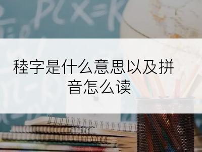 稑字是什么意思以及拼音怎么读