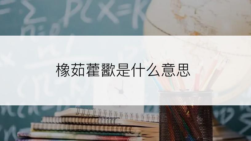 橡茹藿歠是什么意思