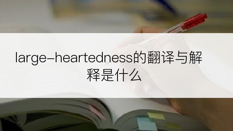 large-heartedness的翻译与解释是什么