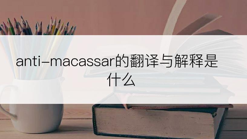 anti-macassar的翻译与解释是什么