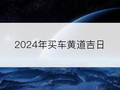 2024年买车黄道吉日