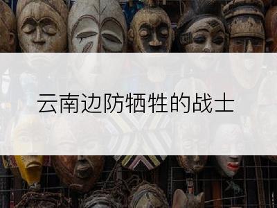 云南边防牺牲的战士