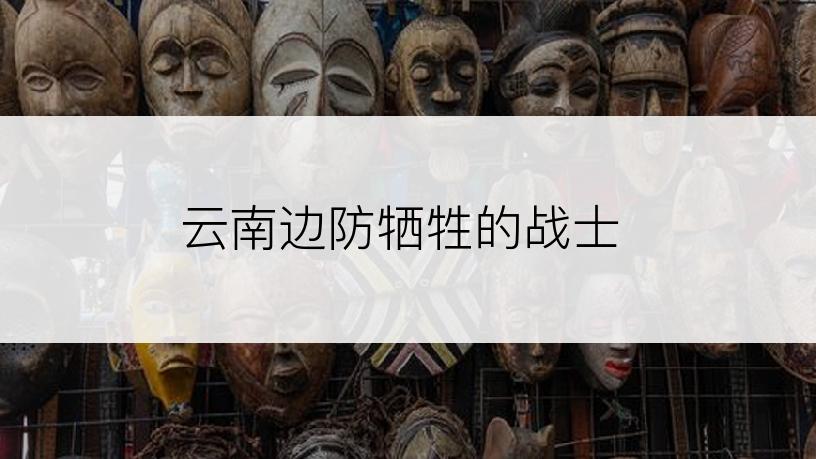 云南边防牺牲的战士