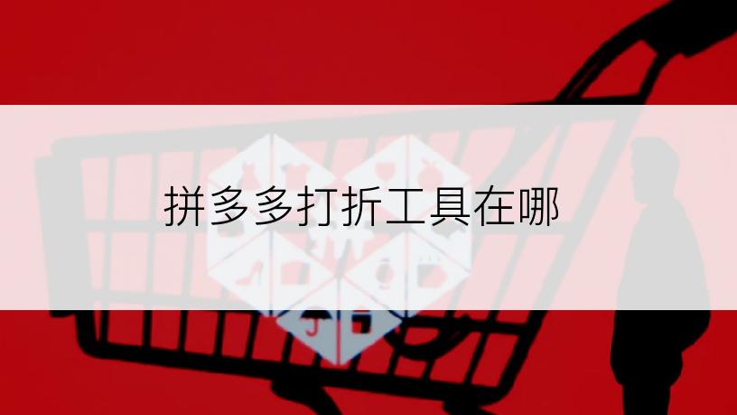 拼多多打折工具在哪