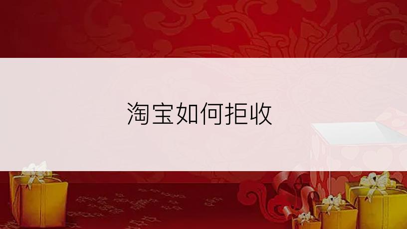 淘宝如何拒收