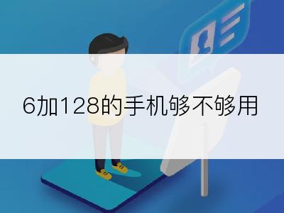 6加128的手机够不够用