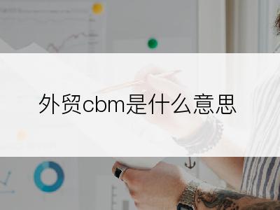 外贸cbm是什么意思