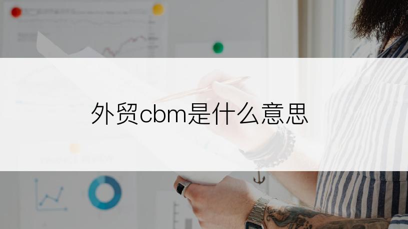 外贸cbm是什么意思