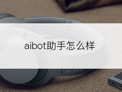 aibot助手怎么样