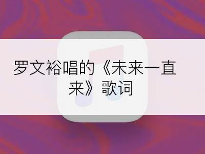 罗文裕唱的《未来一直来》歌词