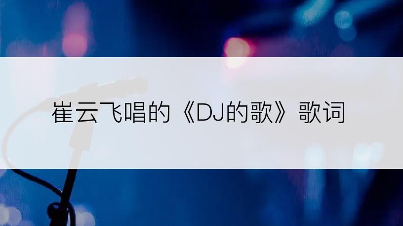 崔云飞唱的《DJ的歌》歌词