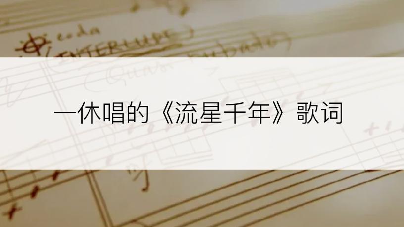 一休唱的《流星千年》歌词