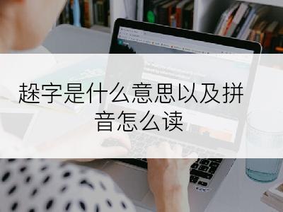 趓字是什么意思以及拼音怎么读