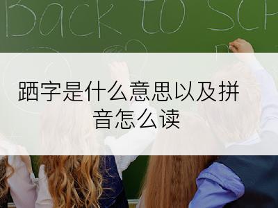 跴字是什么意思以及拼音怎么读