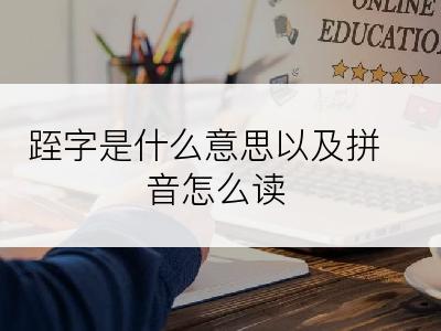 跮字是什么意思以及拼音怎么读