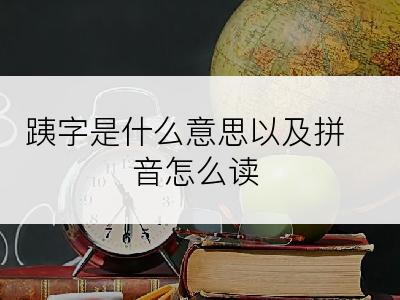 跠字是什么意思以及拼音怎么读