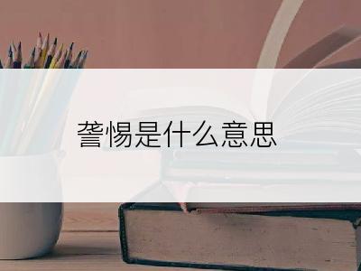 詟惕是什么意思