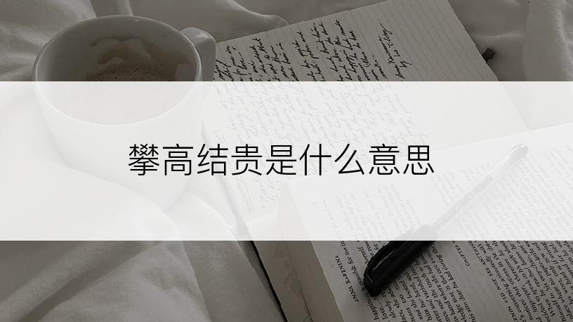 攀高结贵是什么意思