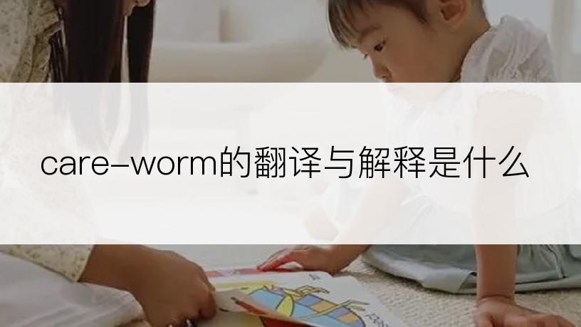 care-worm的翻译与解释是什么