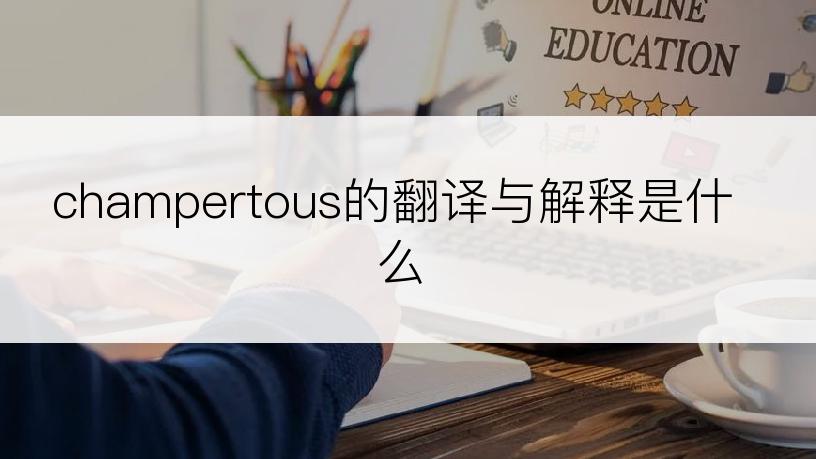 champertous的翻译与解释是什么
