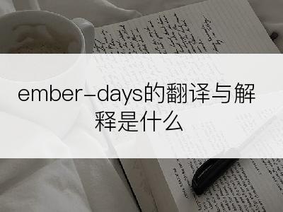 ember-days的翻译与解释是什么