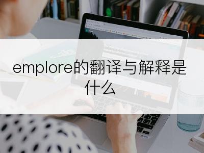 emplore的翻译与解释是什么