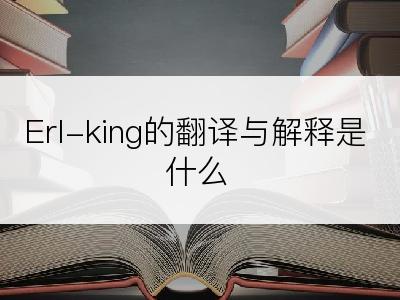Erl-king的翻译与解释是什么