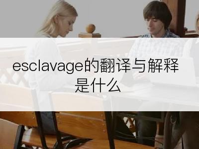 esclavage的翻译与解释是什么