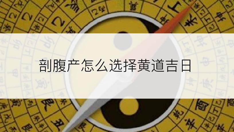 剖腹产怎么选择黄道吉日