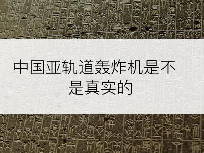 中国亚轨道轰炸机是不是真实的